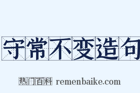 守常不变造句是什么意思的图片